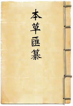 本草汇纂