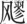 QQ20250523-121046.jpg