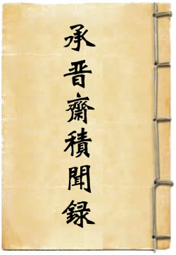 承晋斋积闻录