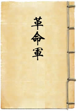 革命军