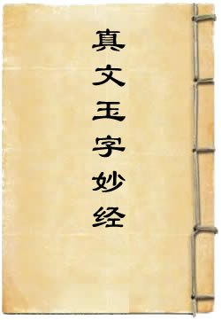 太上清静元洞真文玉字妙经