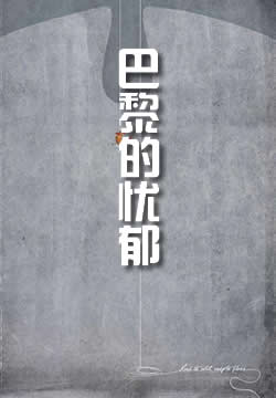 巴黎的忧郁