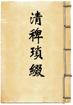 清稗琐缀