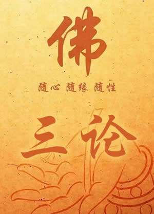 佛学三论
