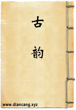 古韵