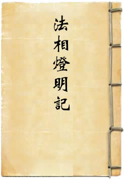 法相灯明记