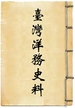 清季台湾洋务史料