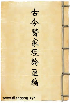 古今医家经论汇编