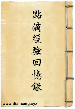 点滴经验回忆录