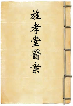 旌孝堂医案