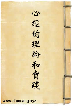 心经的理论和实践