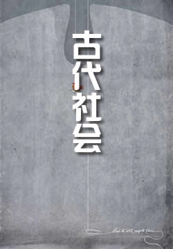 古代社会