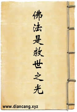 佛法是救世之光