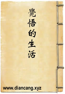 觉悟的生活