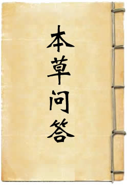 本草问答