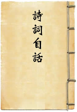 诗词自话