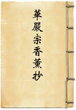 华严宗香薰抄