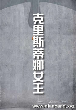 克里斯蒂娜女王