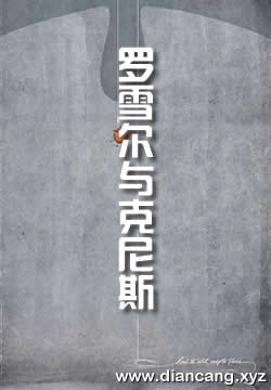 罗雪尔与克尼斯