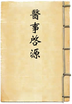 医事启源