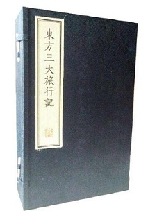 东方三大旅行记