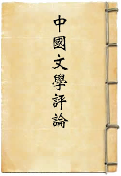 中国文学评论