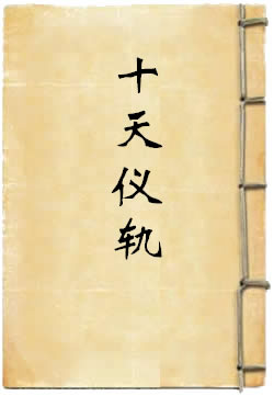 十天仪轨
