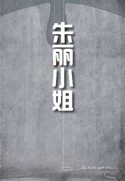 朱丽小姐