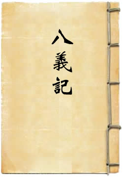 八义记