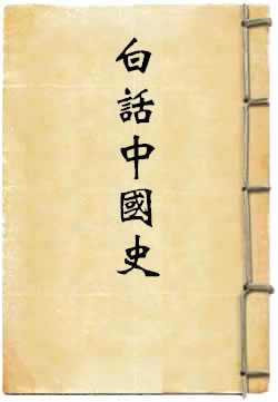 白话中国史