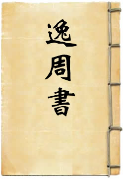逸周书