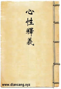心性释义