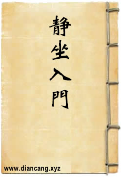 静坐入门