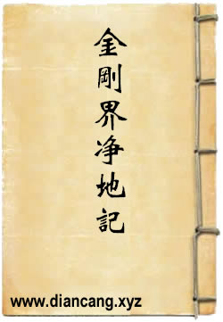 金刚界净地记