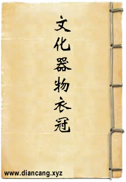 文化·器物·衣冠