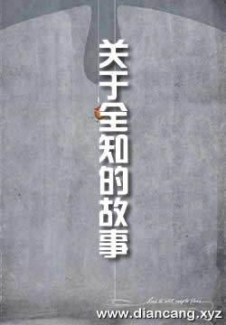 关于全知的故事