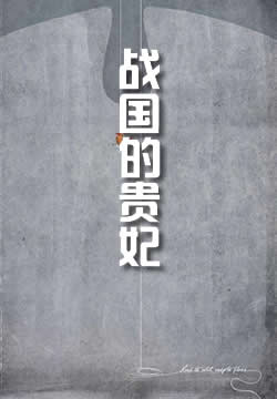 淀君：战国的贵妃
