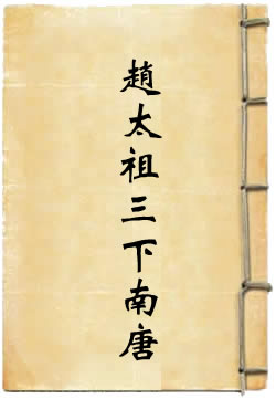 赵太祖三下南唐