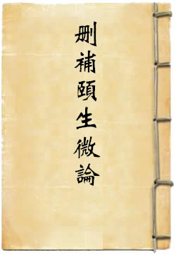 删补颐生微论
