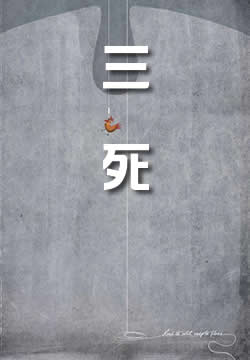 三死