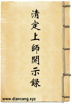 清定上师开示录