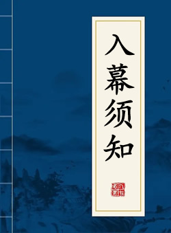 入幕须知