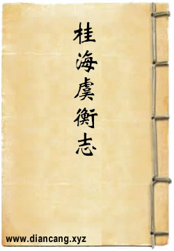 桂海虞衡志