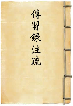 传习录注疏