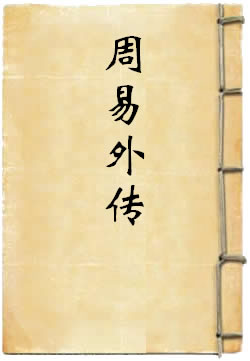 周易外传