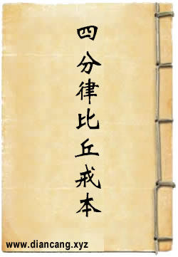 四分律比丘含注戒本