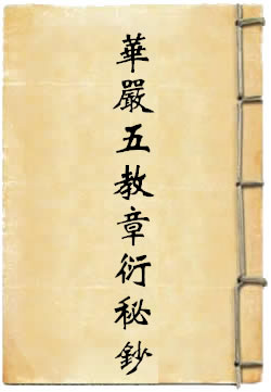 华严五教章衍秘钞