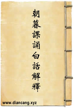 朝暮课诵白话解释