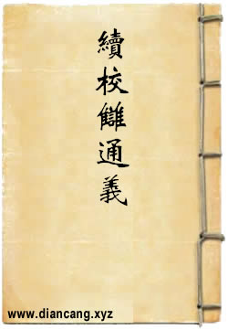 续校雠通义