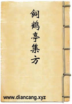 饲鹤亭集方